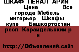 ШКАФ (ПЕНАЛ) АРИЯ 50 BELUX  › Цена ­ 25 689 - Все города Мебель, интерьер » Шкафы, купе   . Башкортостан респ.,Караидельский р-н